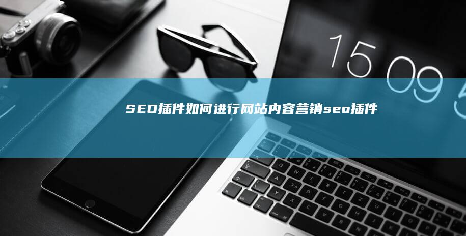 如何进行网站内容营销