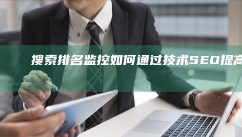 如何通过技术提高排名监