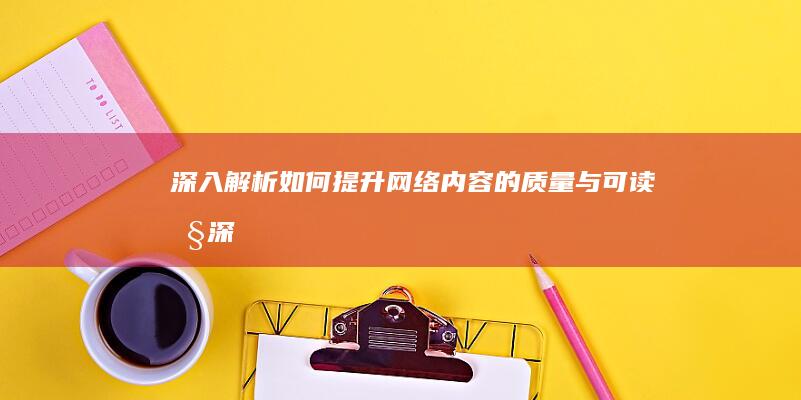 深入解析：如何提升网络内容的质量与可读性 (深入解析:如何通过细胞结构优化烘焙?)